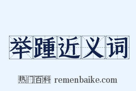 举踵近义词是什么意思的图片